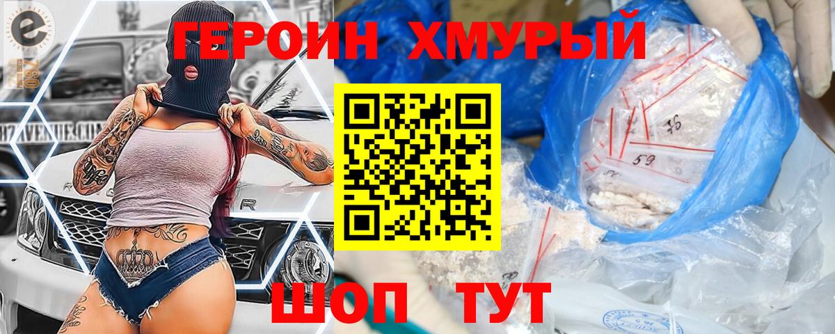 ГЕРОИН хмурый Ухта